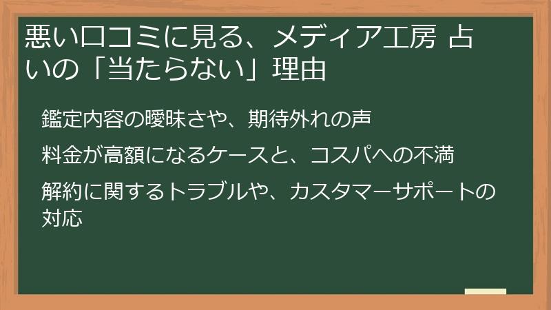 悪い口コミに見る、メディア工房 占いの「当たらない」理由