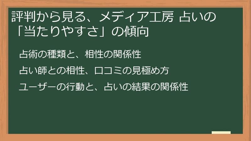 評判から見る、メディア工房 占いの「当たりやすさ」の傾向