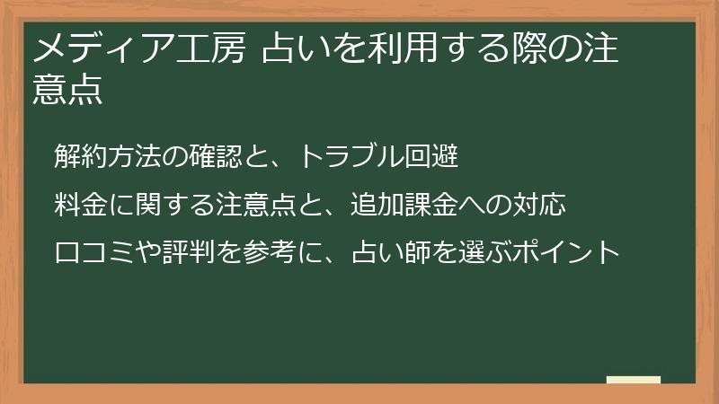 メディア工房 占いを利用する際の注意点