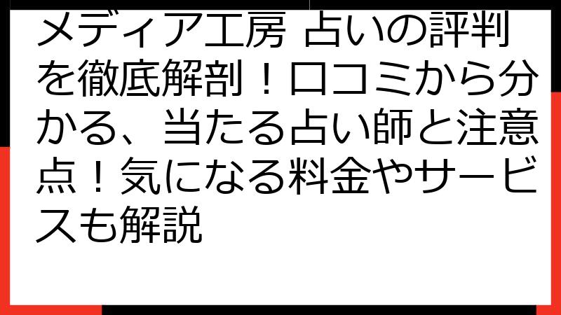 メディア工房 占いの評判を徹底解剖！口コミから分かる、当たる占い師と注意点！気になる料金やサービスも解説