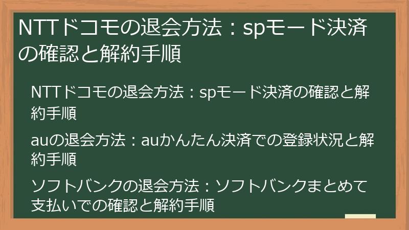 NTTドコモの退会方法：spモード決済の確認と解約手順