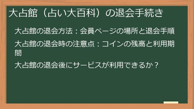大占館（占い大百科）の退会手続き