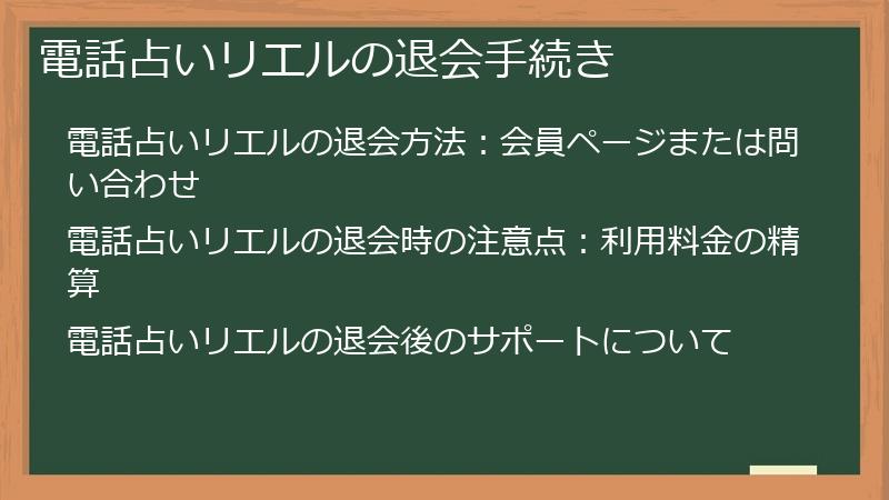 電話占いリエルの退会手続き