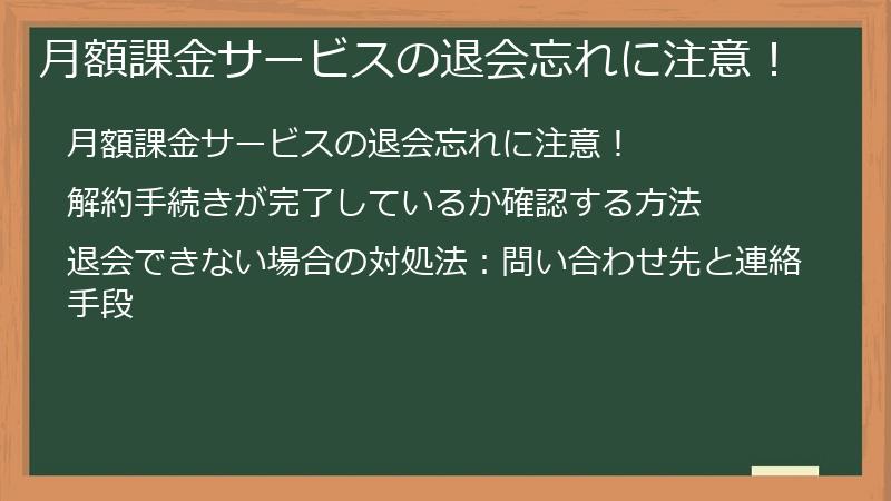 月額課金サービスの退会忘れに注意！