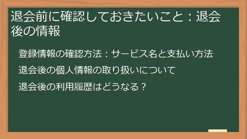 退会前に確認しておきたいこと：退会後の情報