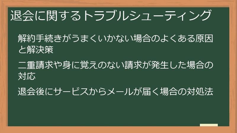 退会に関するトラブルシューティング
