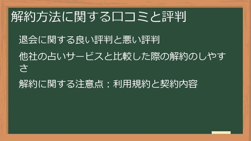 解約方法に関する口コミと評判