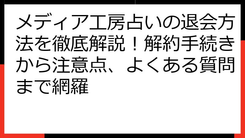 メディア工房占いの退会方法を徹底解説！解約手続きから注意点、よくある質問まで網羅