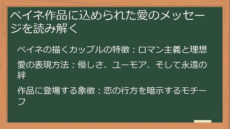 ペイネ作品に込められた愛のメッセージを読み解く