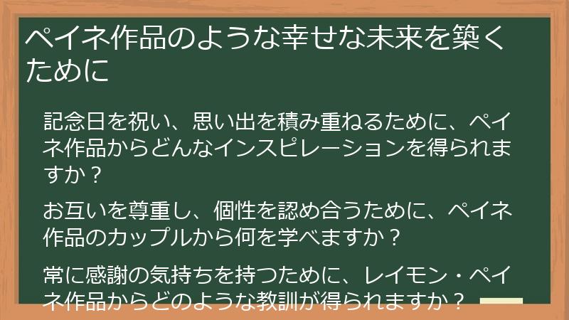 ペイネ作品のような幸せな未来を築くために