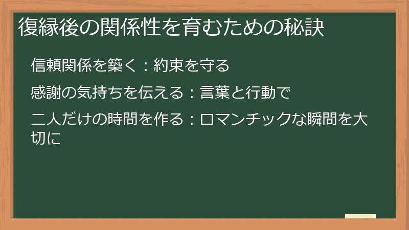 復縁後の関係性を育むための秘訣