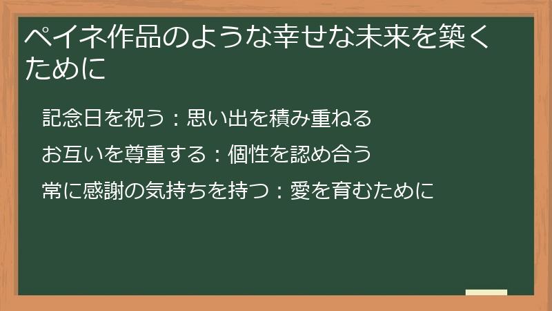 ペイネ作品のような幸せな未来を築くために
