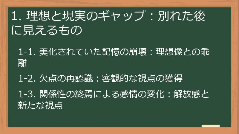 1. 理想と現実のギャップ：別れた後に見えるもの