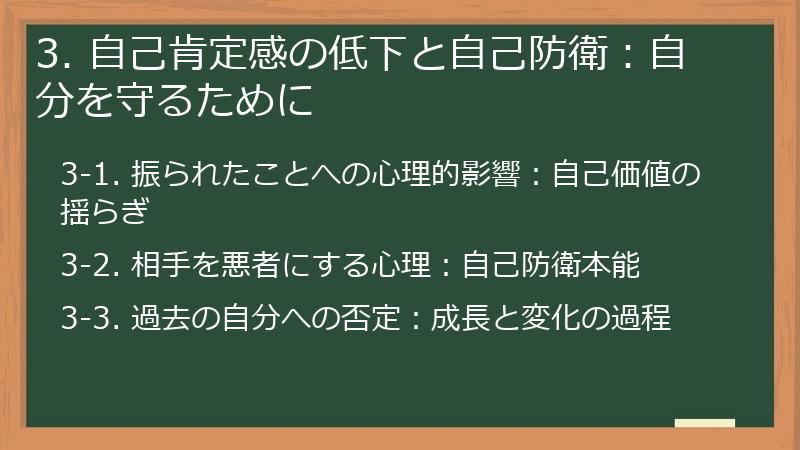 3. 自己肯定感の低下と自己防衛：自分を守るために