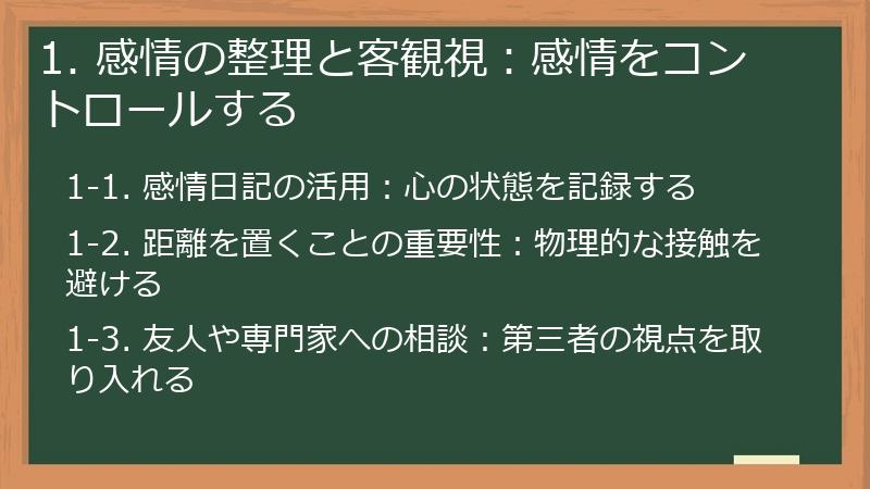 1. 感情の整理と客観視：感情をコントロールする