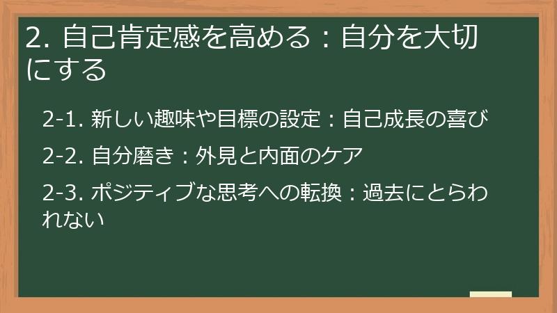 2. 自己肯定感を高める：自分を大切にする
