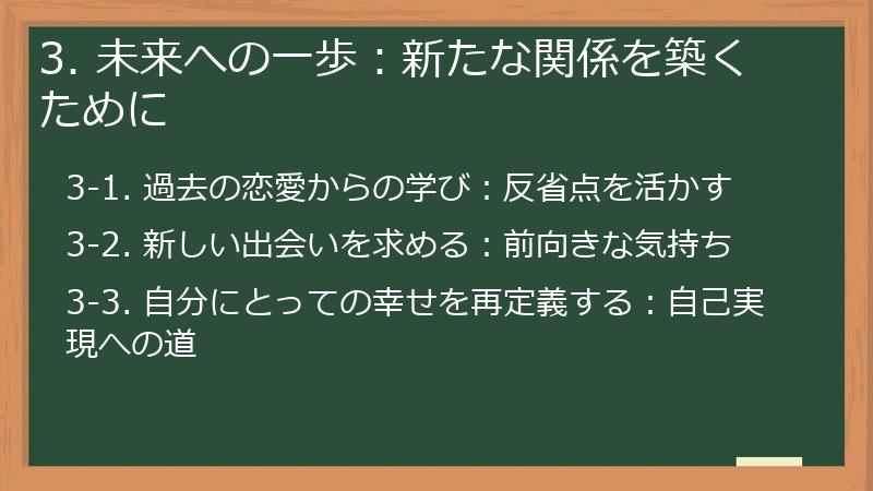 3. 未来への一歩：新たな関係を築くために