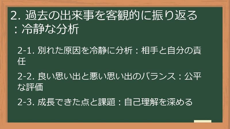 2. 過去の出来事を客観的に振り返る：冷静な分析