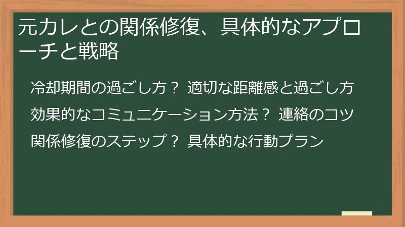元カレとの関係修復、具体的なアプローチと戦略