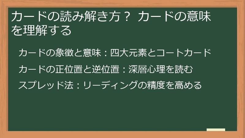 カードの読み解き方？ カードの意味を理解する