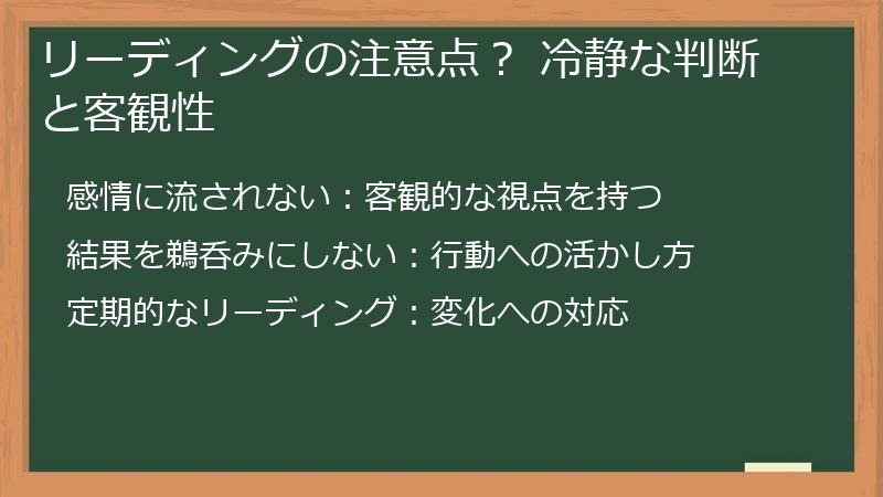 リーディングの注意点？ 冷静な判断と客観性