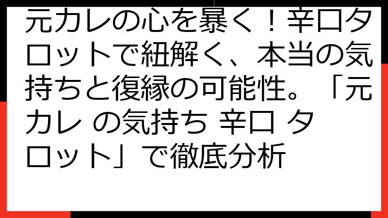 元カレの心を暴く！辛口タロットで紐解く、本当の気持ちと復縁の可能性。「元カレ の気持ち 辛口 タロット」で徹底分析