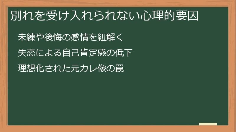 別れを受け入れられない心理的要因