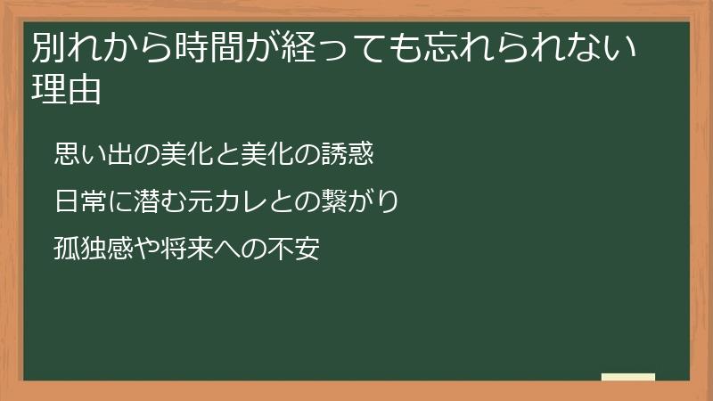 別れから時間が経っても忘れられない理由