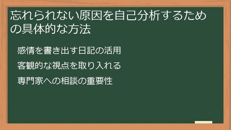 忘れられない原因を自己分析するための具体的な方法
