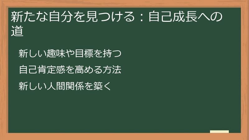 新たな自分を見つける：自己成長への道