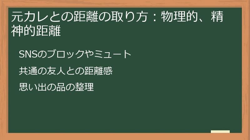 元カレとの距離の取り方：物理的、精神的距離
