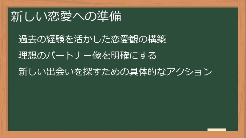 新しい恋愛への準備