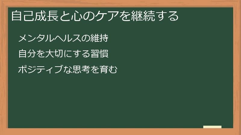 自己成長と心のケアを継続する