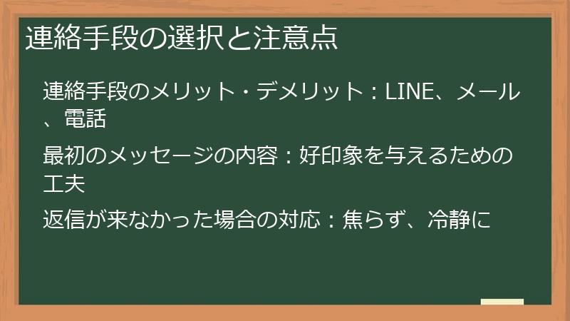 連絡手段の選択と注意点