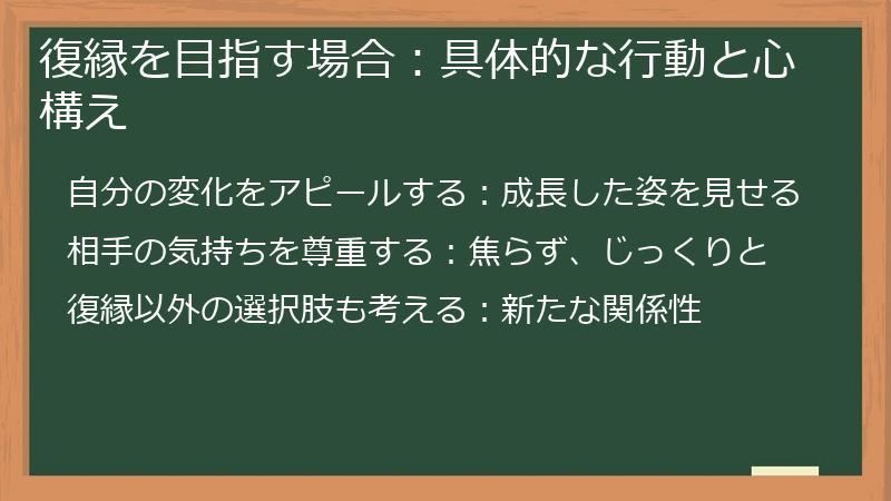 復縁を目指す場合：具体的な行動と心構え