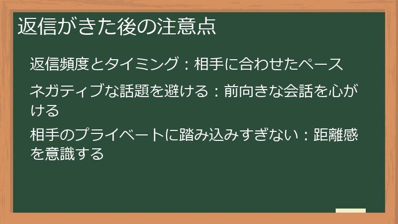 返信がきた後の注意点