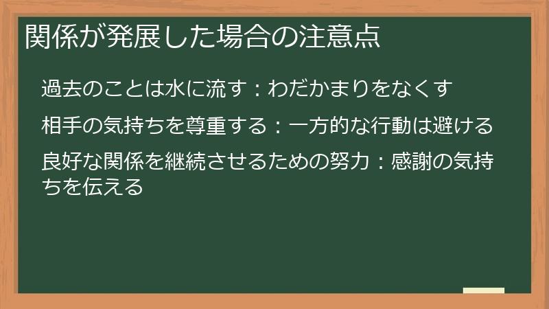 関係が発展した場合の注意点
