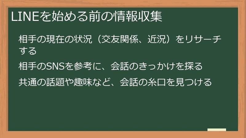 LINEを始める前の情報収集