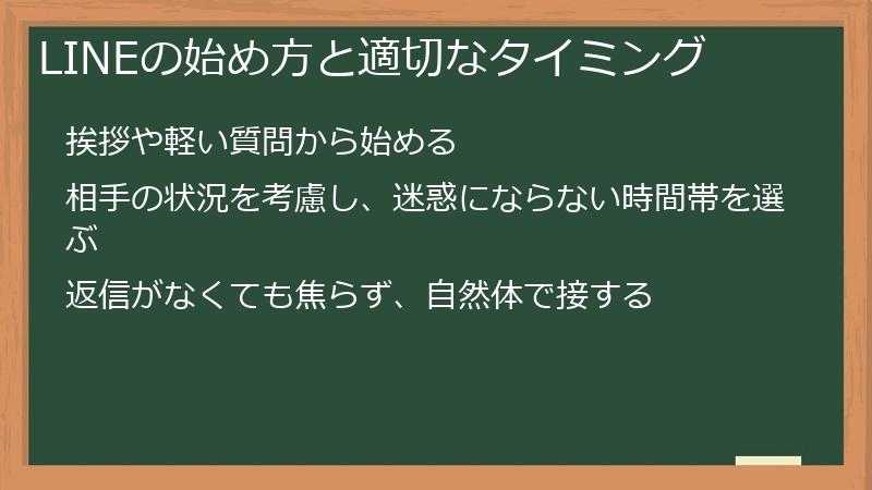 LINEの始め方と適切なタイミング