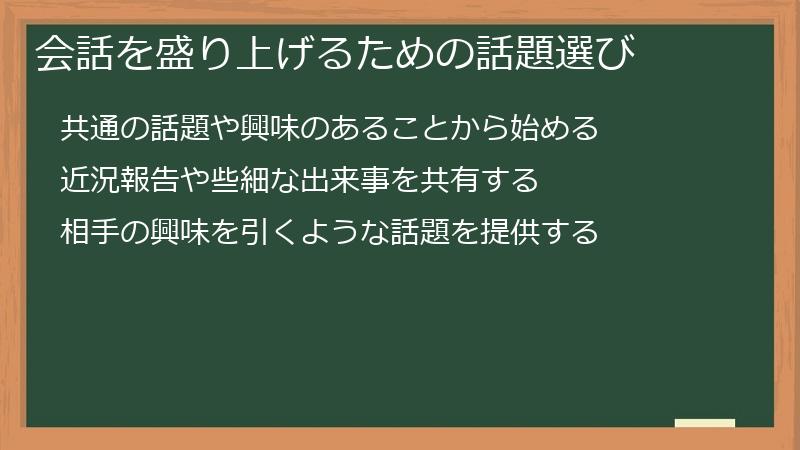 会話を盛り上げるための話題選び