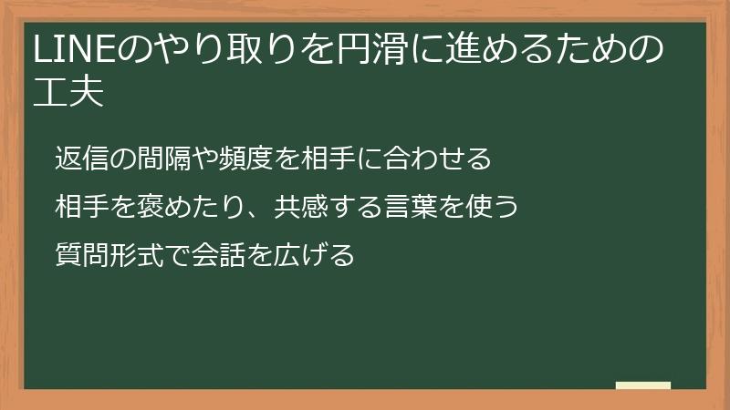LINEのやり取りを円滑に進めるための工夫