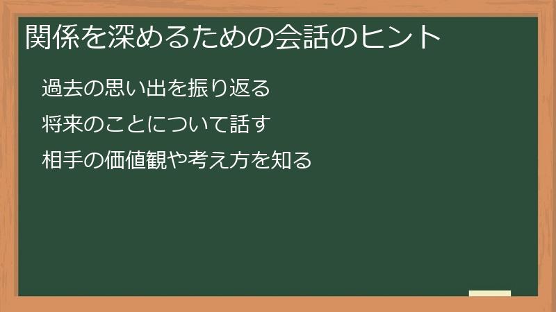 関係を深めるための会話のヒント