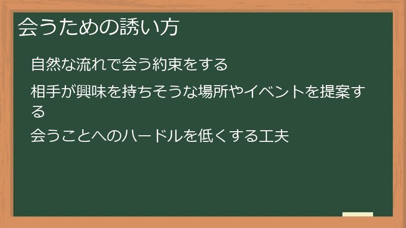 会うための誘い方
