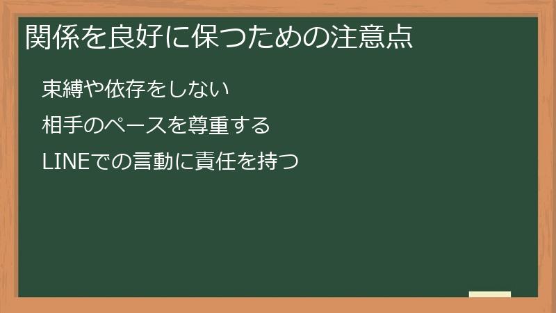 関係を良好に保つための注意点