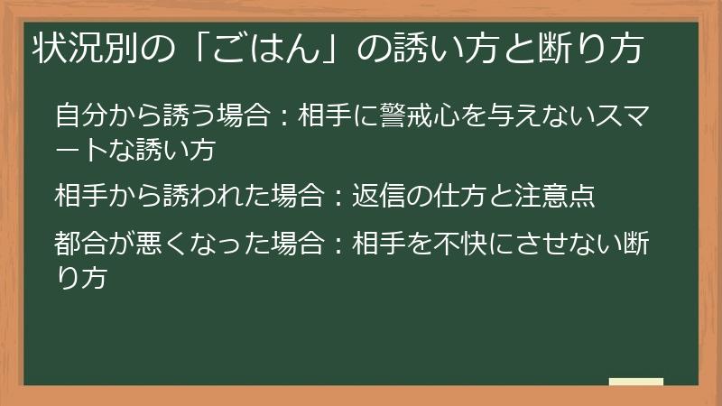 状況別の「ごはん」の誘い方と断り方