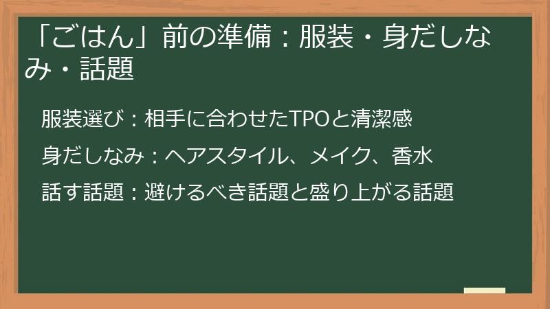 「ごはん」前の準備：服装・身だしなみ・話題