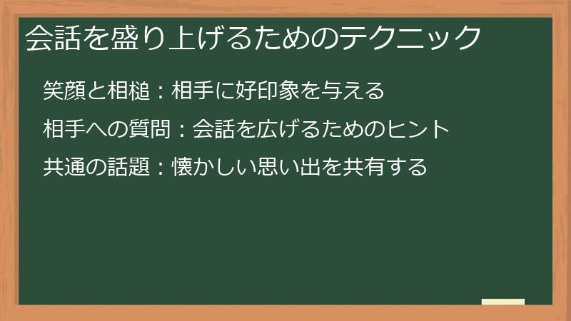会話を盛り上げるためのテクニック