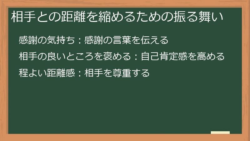相手との距離を縮めるための振る舞い