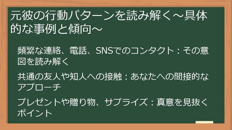 元彼の行動パターンを読み解く～具体的な事例と傾向～