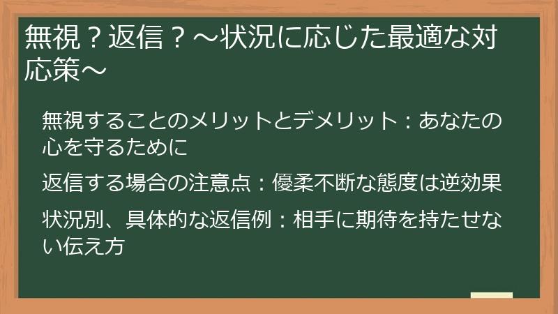 無視？返信？～状況に応じた最適な対応策～